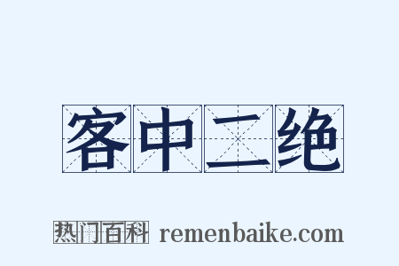 客中二绝是什么意思的图片